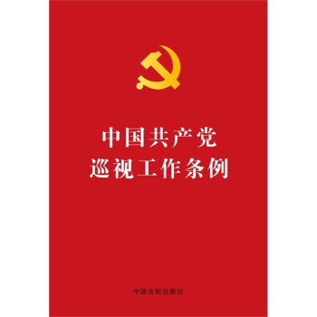中国共产党巡视工作条例  