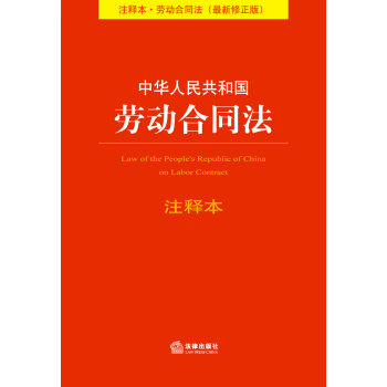 中华人民共和国劳动合同法注释本  