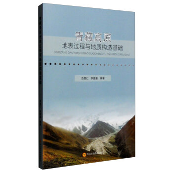 青藏高原地表过程与地质构造基础  