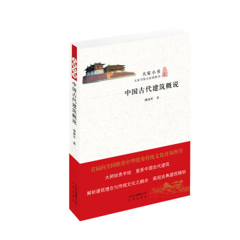 大家小书：中国古代建筑概说   下载