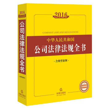2016中华人民共和国公司法律法规全书  