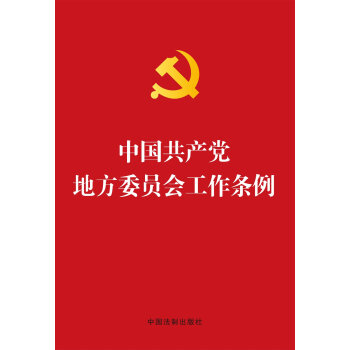中国共产党地方委员会工作条例(烫金版)  