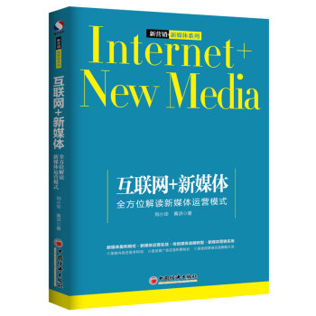 互联网+新媒体 全方位解读新媒体运营模式  
