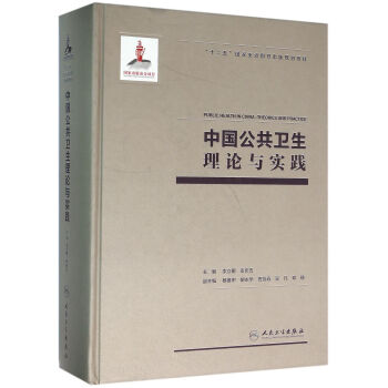 [PDF电子书] 中国公共卫生理论与实践   电子书下载 PDF下载