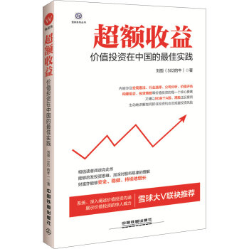 [PDF电子书] 超额收益：价值投资在中国的最佳实践   电子书下载 PDF下载