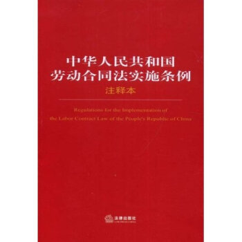 中华人民共和国劳动合同法实施条例  