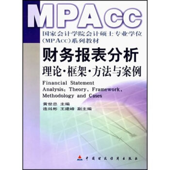 国家会计学院会计硕士专业学位MPACC系列教材·财务报表分析：理论·框架·方法与案例  