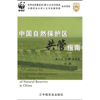 中国自然保护区共管指南   下载