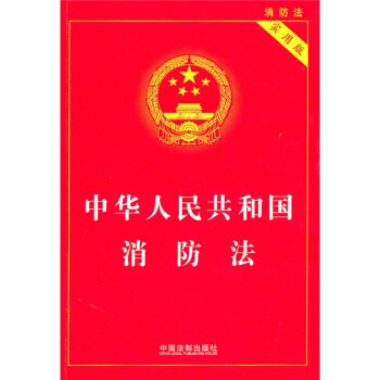 中华人民共和国消防法  