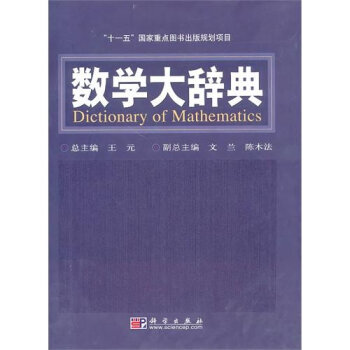 [PDF期刊杂志] 数学大辞典   电子书下载 PDF下载