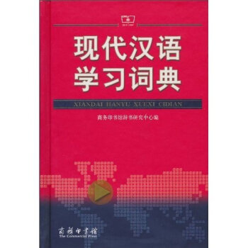 现代汉语学习词典  