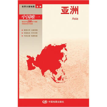 新版·世界分国地图·亚洲：亚洲  