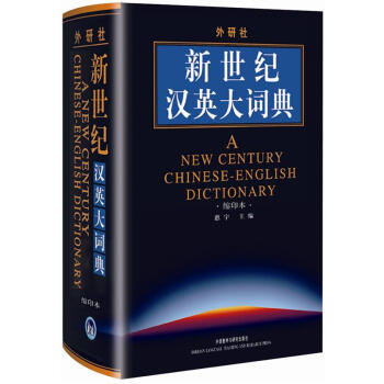 外研社：新世纪汉英大词典  