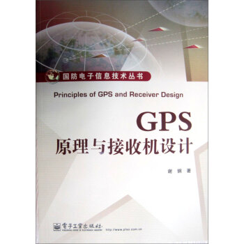 [PDF期刊杂志] 国防电子信息技术丛书：GPS原理与接收机设计   电子书下载 PDF下载