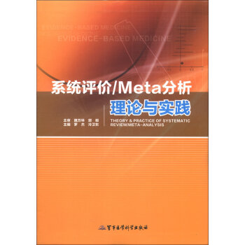 系统评价/Meta分析理论与实践   下载