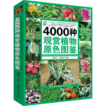 [PDF期刊杂志] 4000种观赏植物原色图鉴   电子书下载 PDF下载