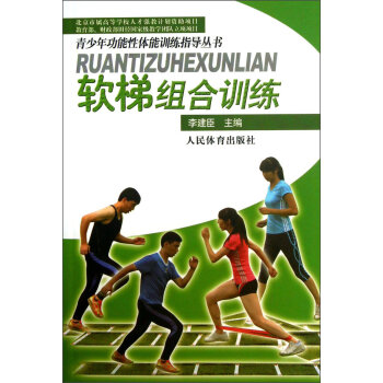 青少年功能性体能训练指导丛书：软梯组合训练  