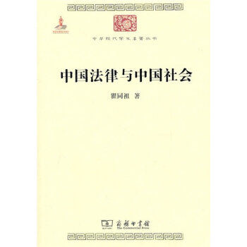 中华现代学术名著：中国法律与中国社会   下载