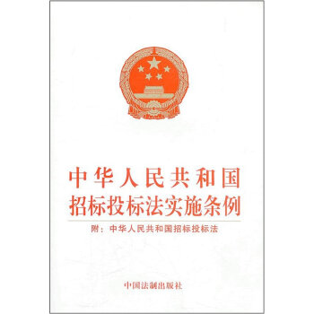 中华人民共和国招标投标法实施条例  