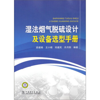 [PDF期刊杂志] 湿法烟气脱硫设计及设备选型手册   电子书下载 PDF下载