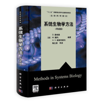 [PDF期刊杂志] 生命科学前沿：系统生物学方法   电子书下载 PDF下载