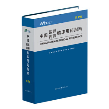 [PDF电子书] 中国医师药师临床用药指南   电子书下载 PDF下载