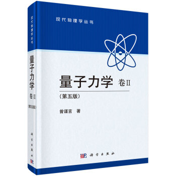 [PDF期刊杂志] 现代物理学丛书：量子力学   电子书下载 PDF下载