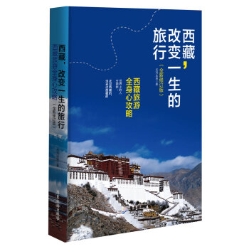 西藏，改变一生的旅行  