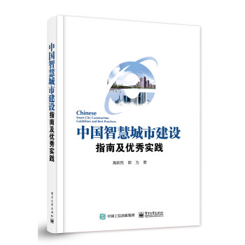 中国智慧城市建设指南及优秀实践  