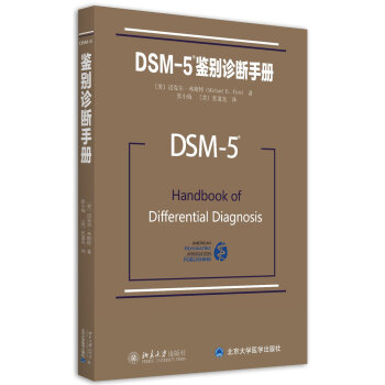 DSM-5鉴别诊断手册   下载