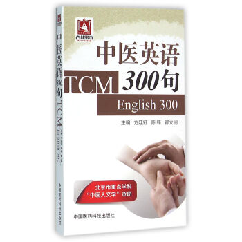 [PDF电子书] 中医英语300句   电子书下载 PDF下载