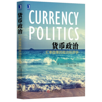 货币政治：汇率政策的政治经济学  