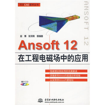 [PDF期刊杂志] Ansoft 12在工程电磁场中的应用   电子书下载 PDF下载