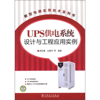 新型电源实用技术系列书：UPS供电系统设计与工程应用实例  