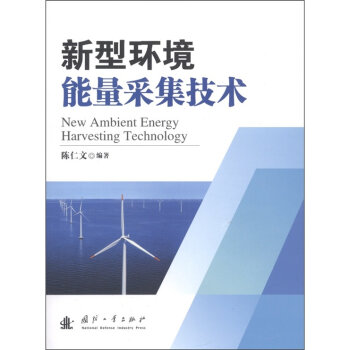 [PDF期刊杂志] 新型环境能量采集技术   电子书下载 PDF下载