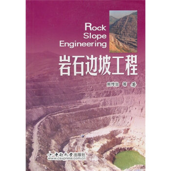 [PDF期刊杂志] 岩石边坡工程   电子书下载 PDF下载