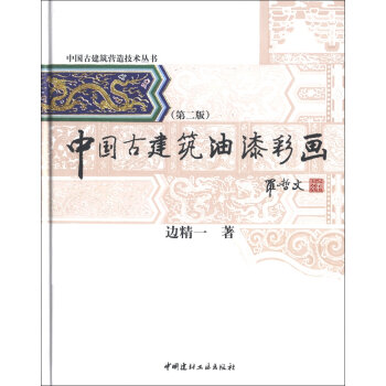 中国古建筑营造技术丛书：中国古建筑油漆彩画  