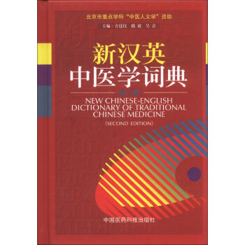 [PDF电子书] 新汉英中医学词典   电子书下载 PDF下载