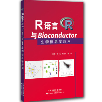 [PDF期刊杂志] R语言与Bioconductor生物信息学应用   电子书下载 PDF下载
