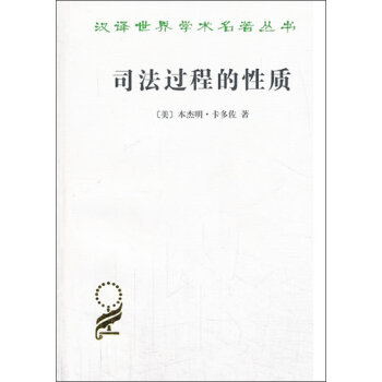 汉译世界学术名著丛书：司法过程的性质  