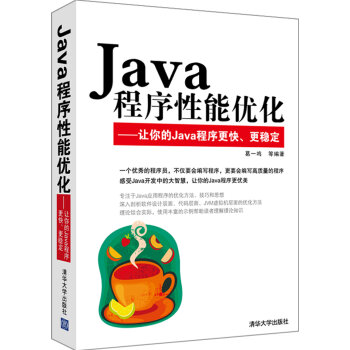 Java程序性能优化：让你的Java程序更快、更稳定   下载