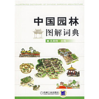 中国园林图解词典  