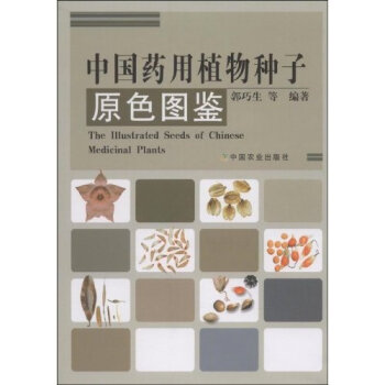 [PDF期刊杂志] 中国药用植物种子原色图鉴   电子书下载 PDF下载