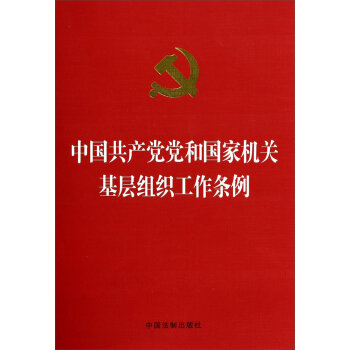 中国共产党党和国家机关基层组织工作条例  