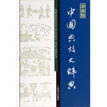 辞海版 汉语工具书大系：中国典故大辞典  