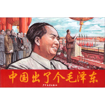 一代伟人连环画：中国出了个毛泽东  