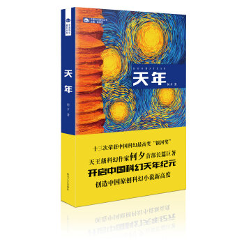 [PDF电子书] 中国科幻基石丛书：天年   电子书下载 PDF下载