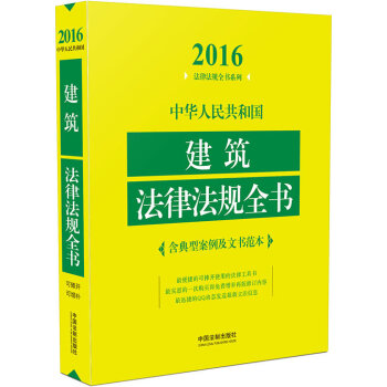 中华人民共和国建筑法律法规全书  