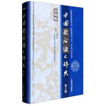 汉语工具书大系：中国歇后语大辞典  
