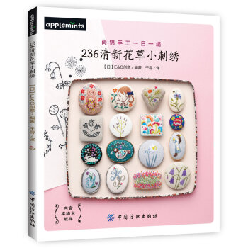 236清新花草小刺绣  
